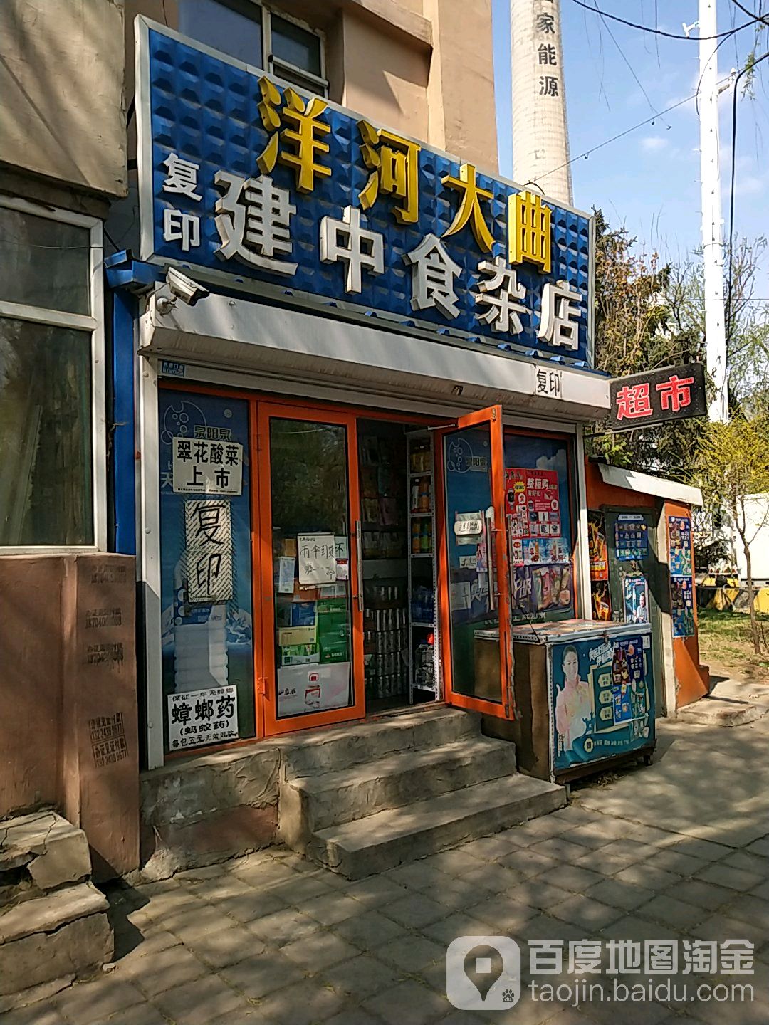 建中食杂店