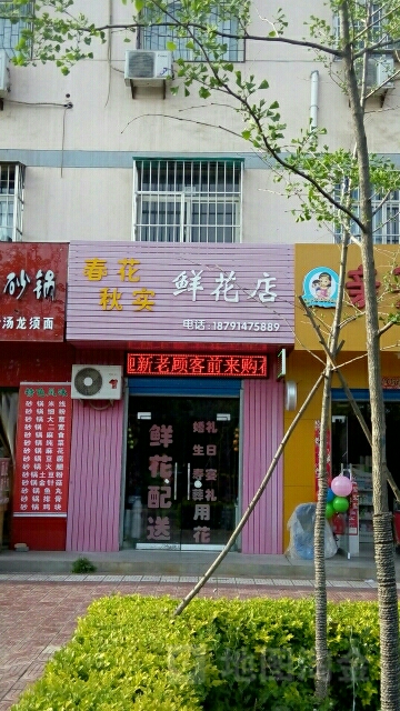 春花秋实鲜花店