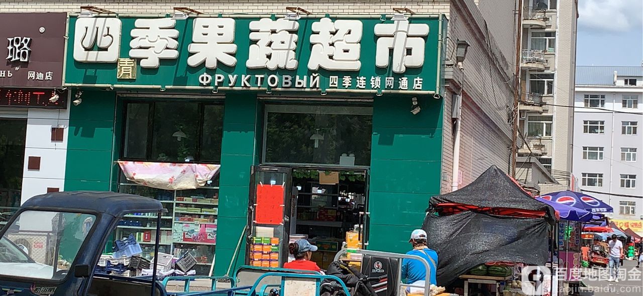 四季邢青超市(网通店)