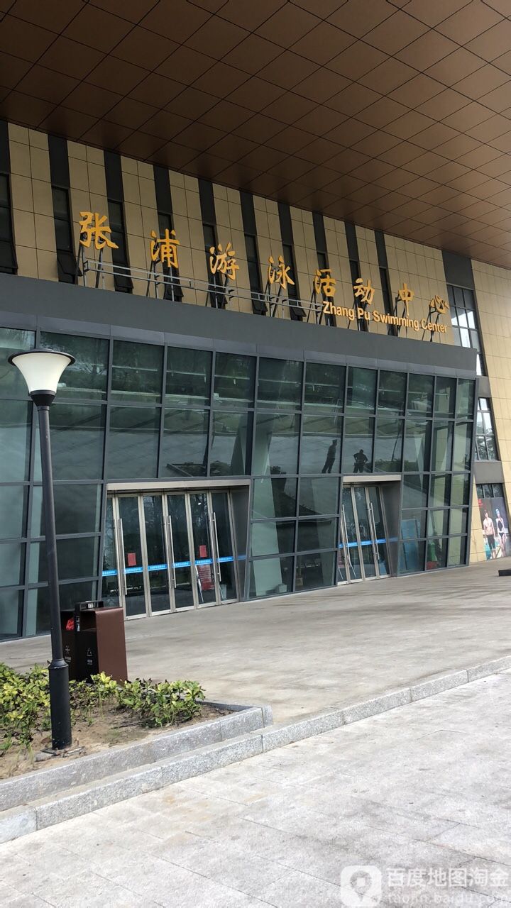 张浦游泳活动中心