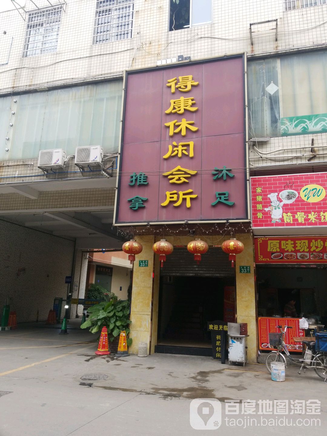 得康会所(黄村店)