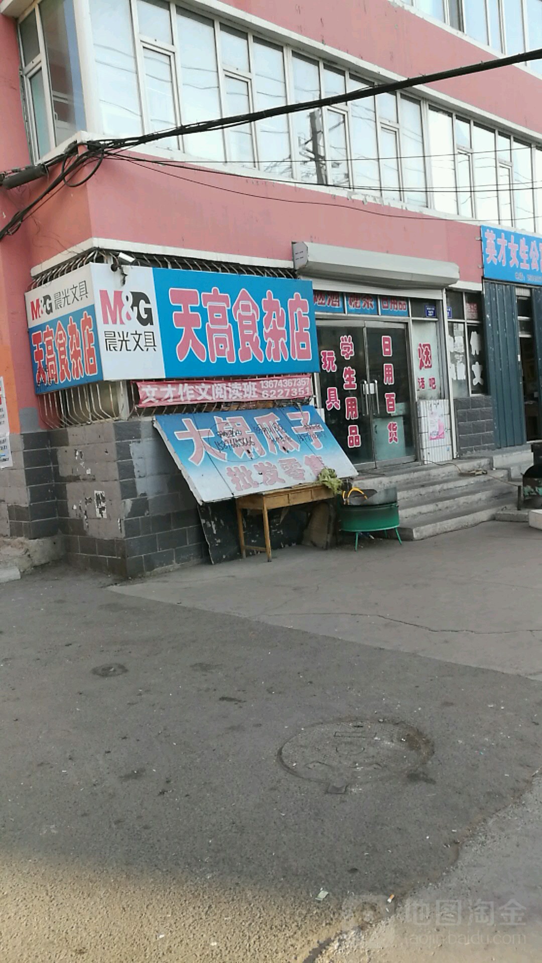 天高食杂店