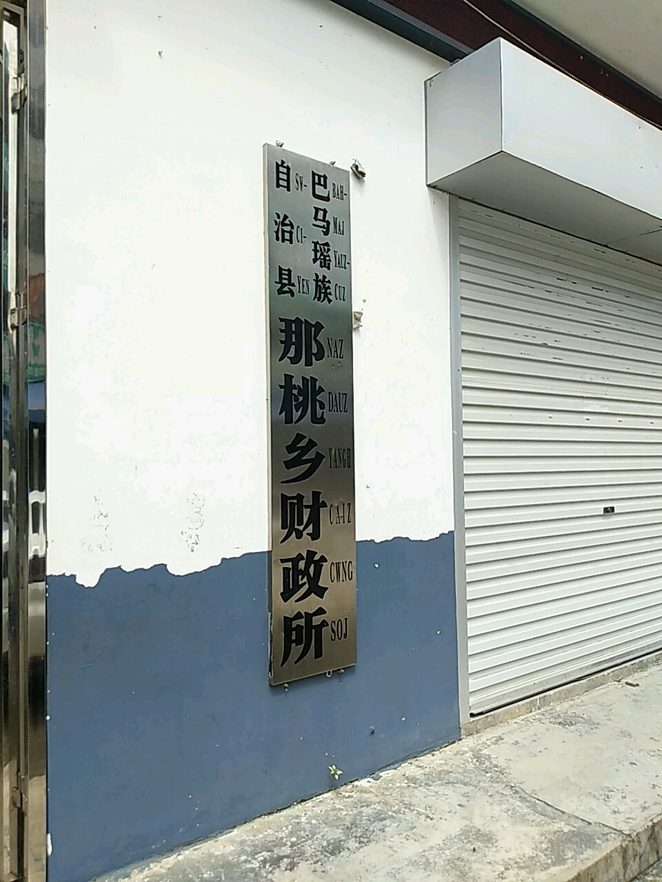 資料簡介 民安村是廣西壯族河池市巴馬瑤族自治縣那桃鄉下轄的社區