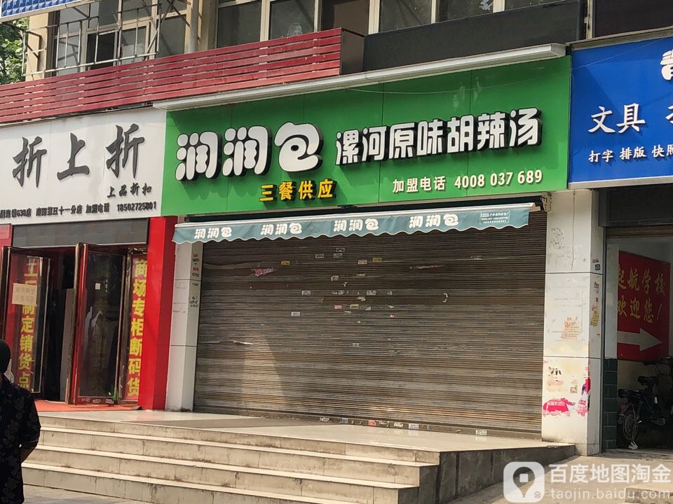 折上折上品折扣(张衡西路店)