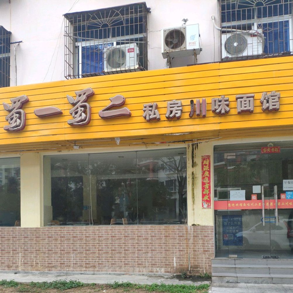 蜀一蜀二私房川味面馆
