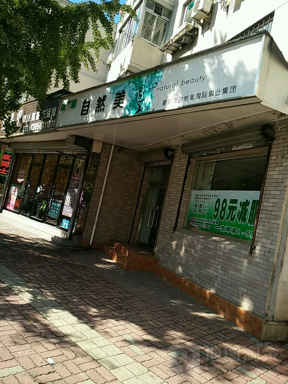 自然美美容院美体(江城大街店)