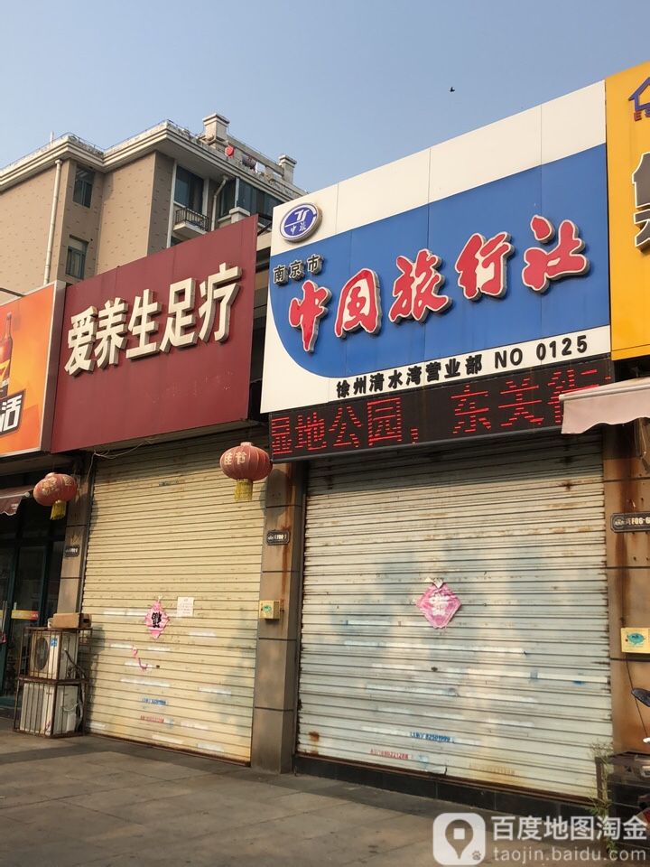爱养生足疗超市(清水湾商业街店)