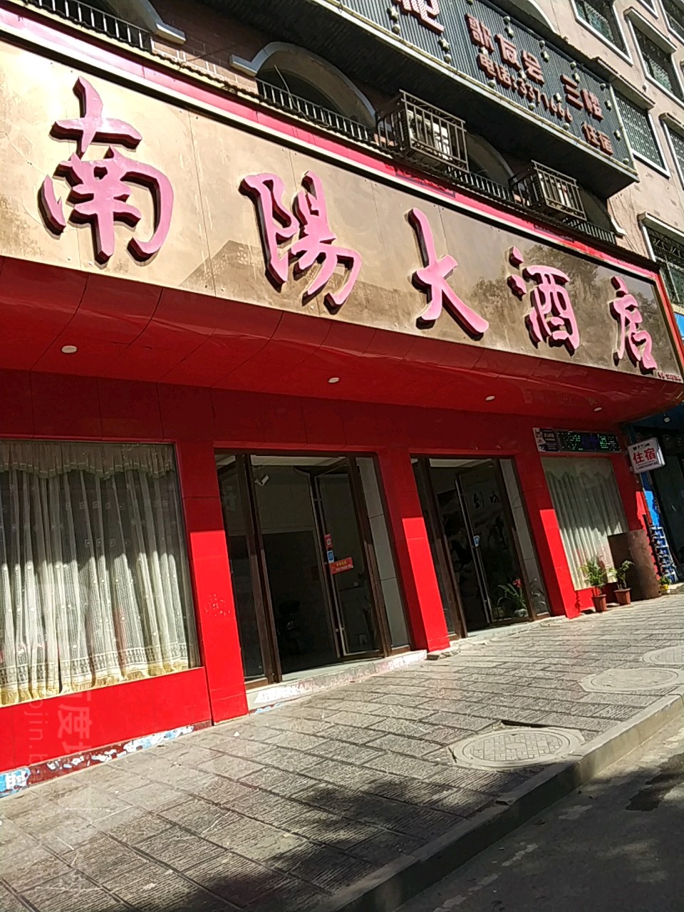 妈南阳大酒店