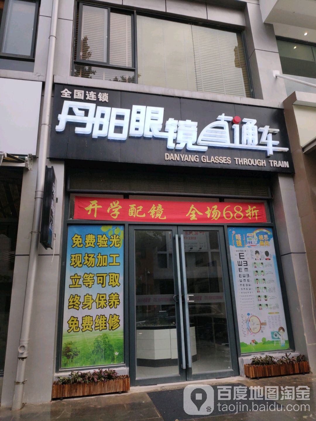 丹阳眼镜(玉雪大道店)