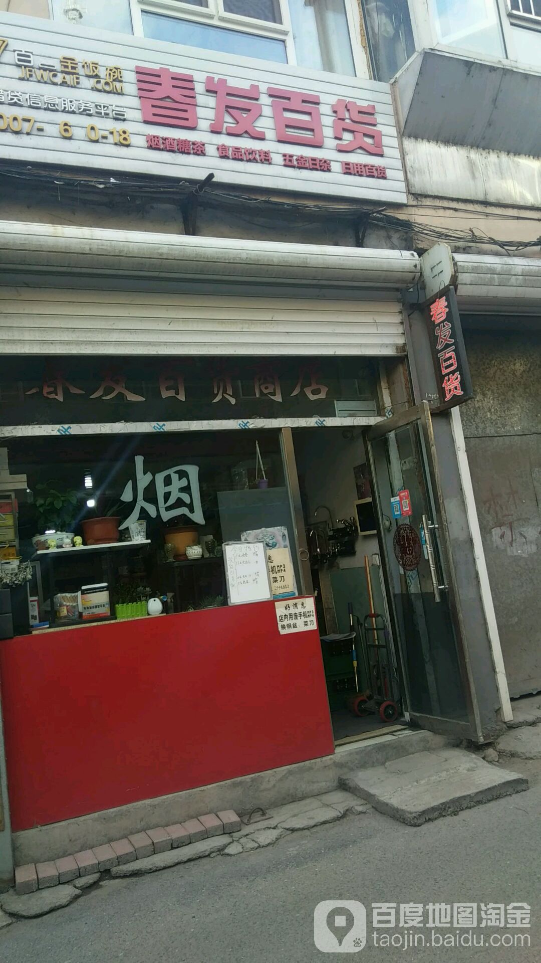 春发大百商店