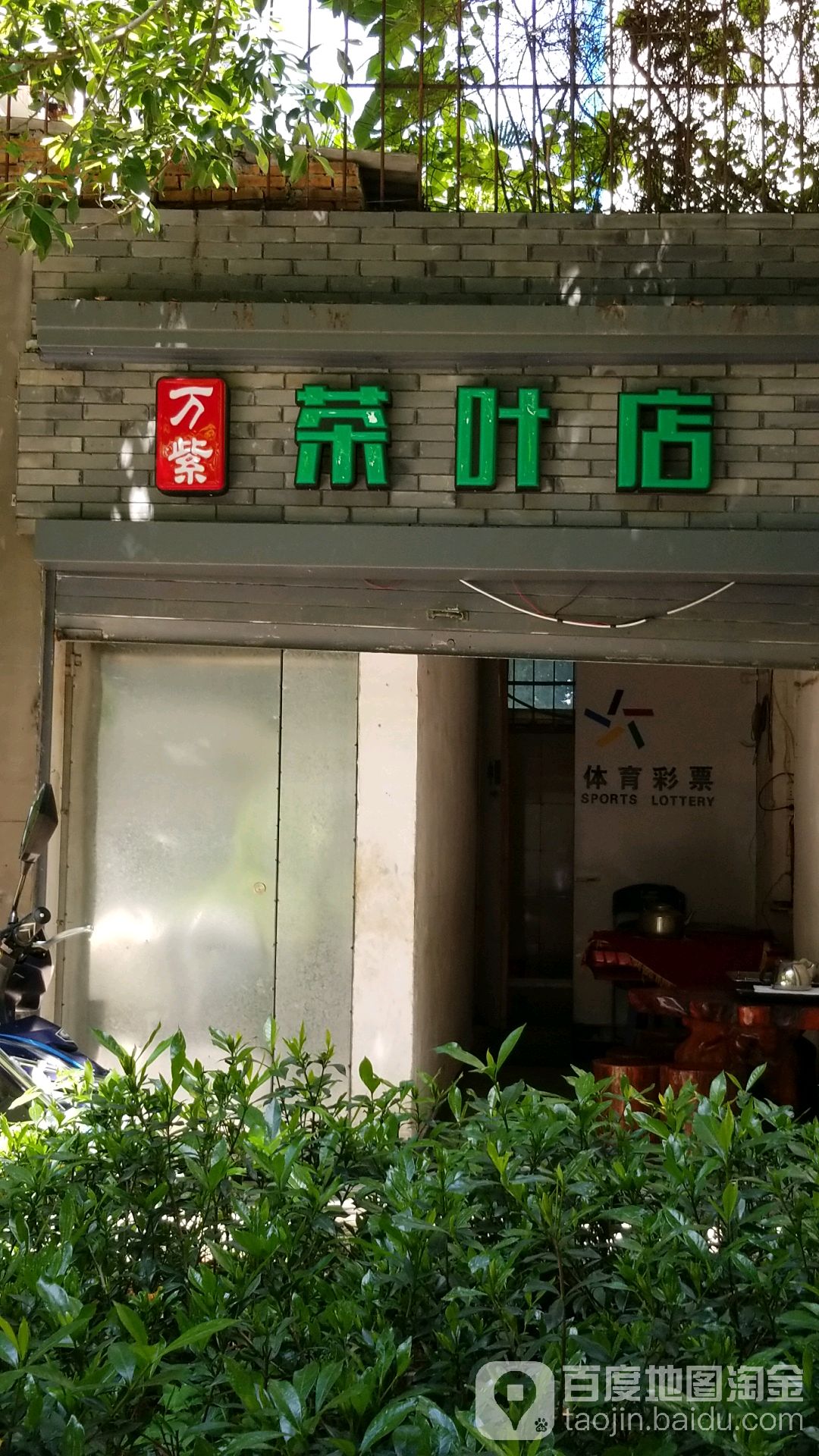 万紫茶叶店