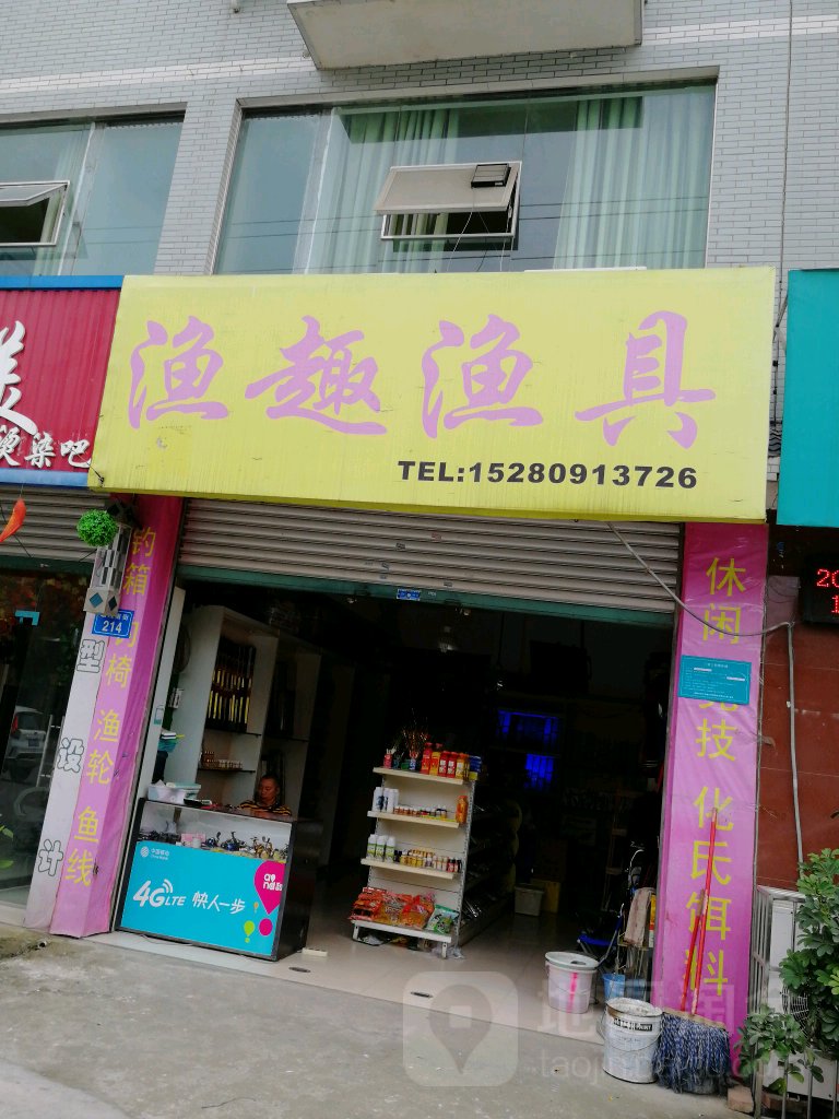 渔趣渔具
