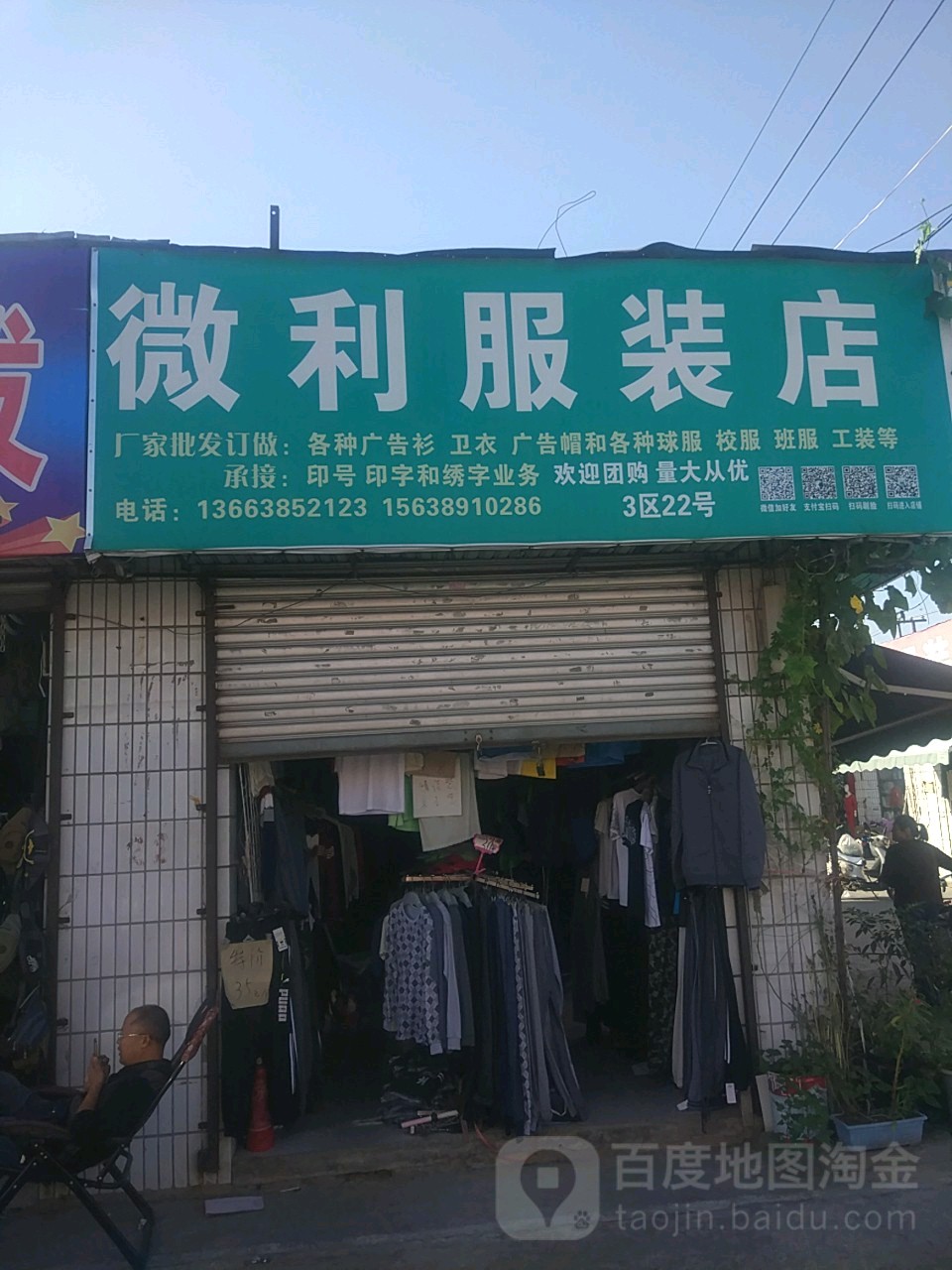 微利服装店