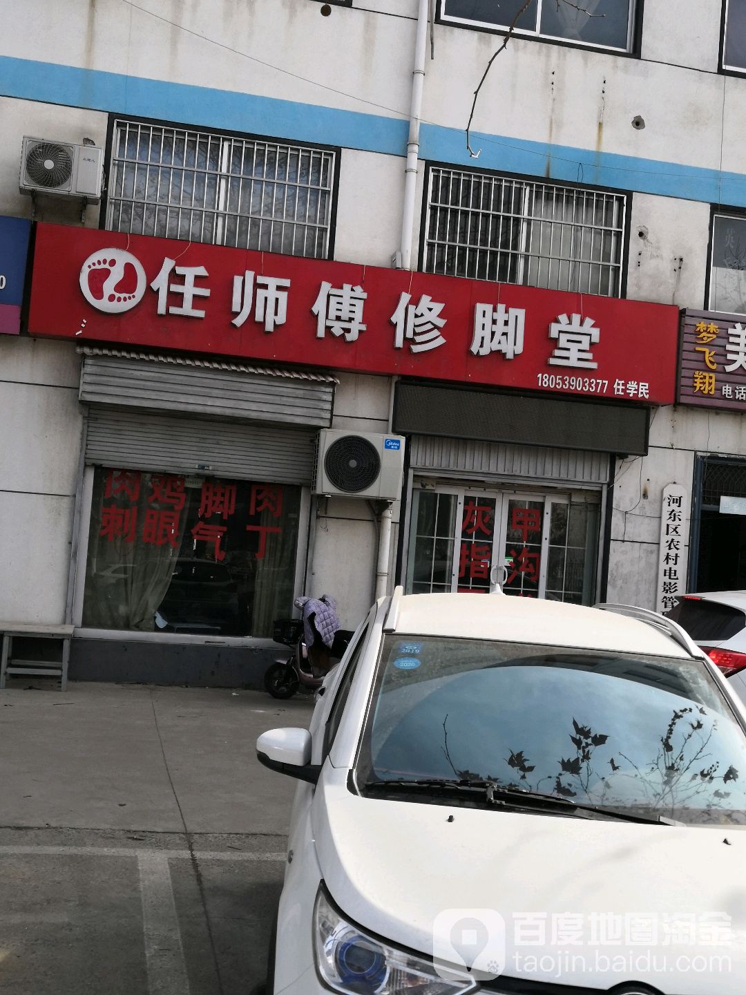 任师傅修脚堂(临沂第二十七中学店)