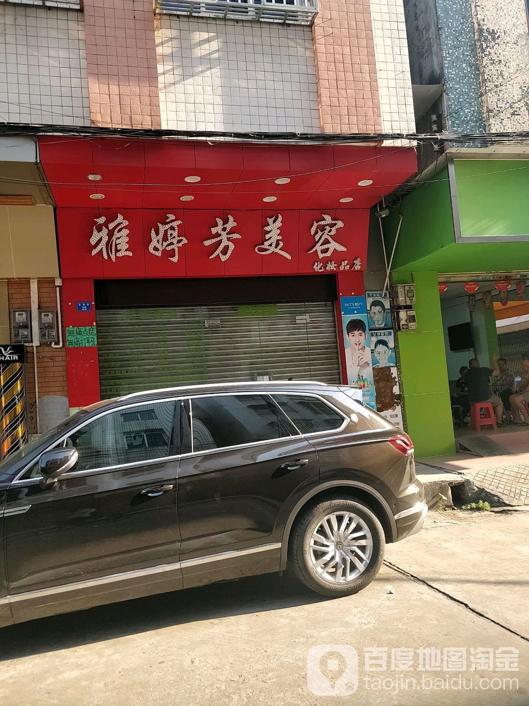 雅婷芳美容(化妆品店)