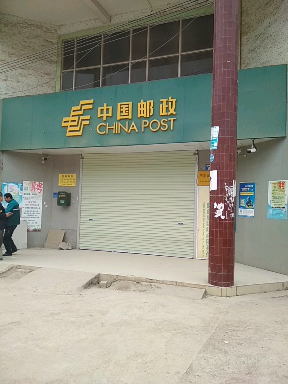 中國郵政(明陽郵政所)