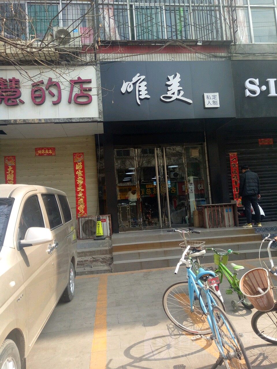 唯美私人定制(牛站街住宅区店)