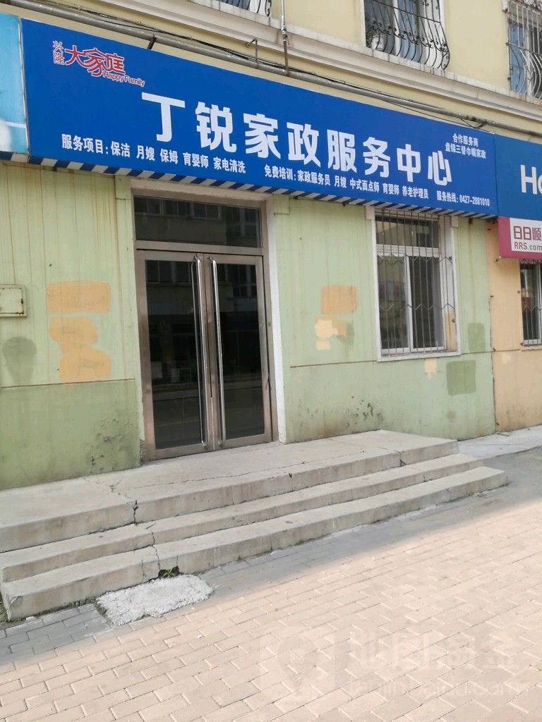 兴隆大家庭丁锐家电维修中心(三替巾帼店)