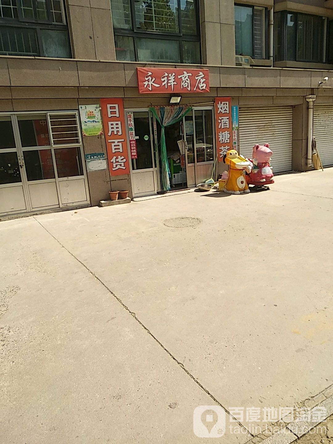 永祥商店(永安路店)