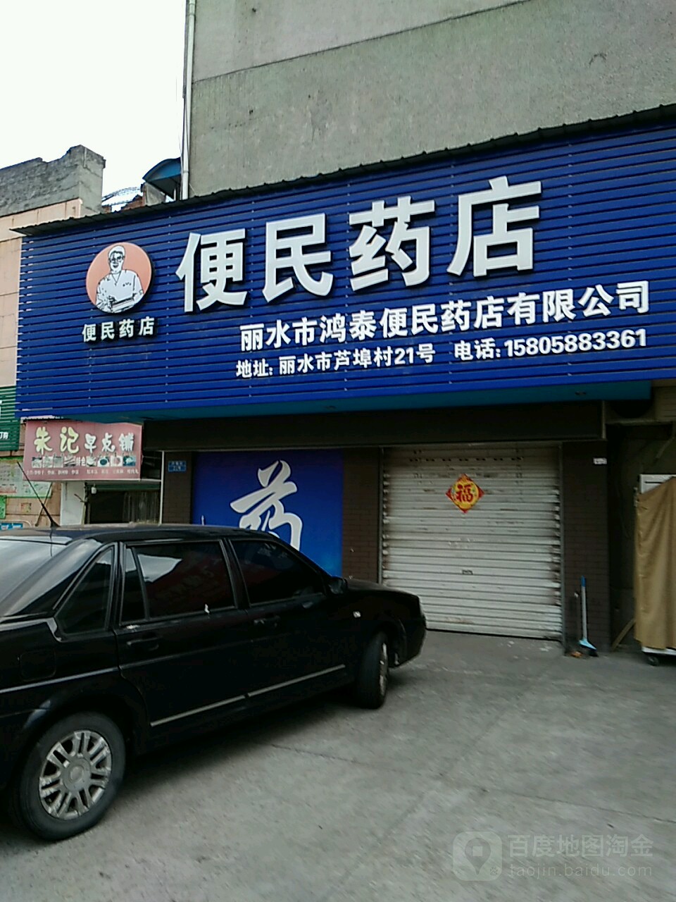 国永便民药店(东升南区店)