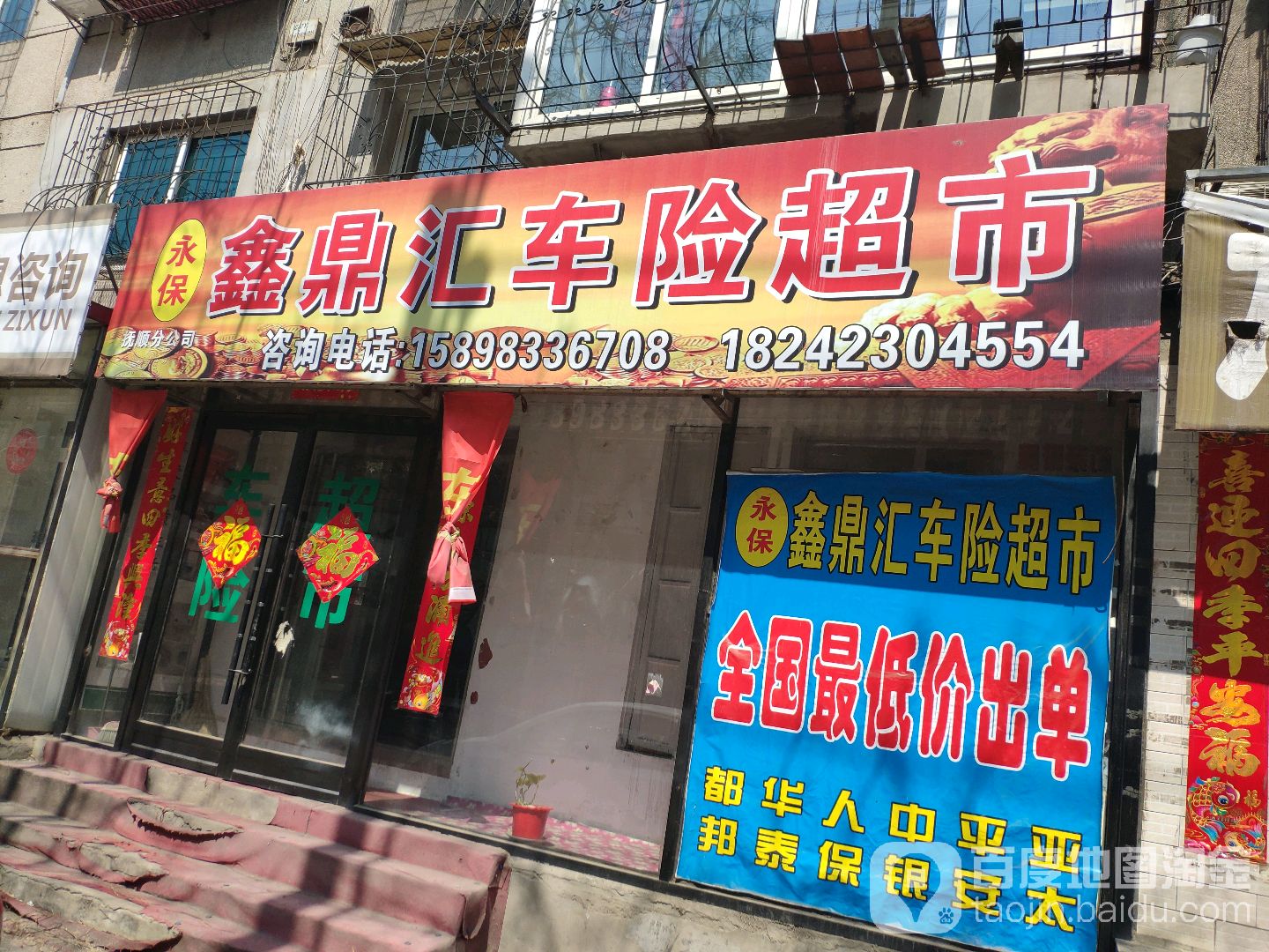 永保鑫鼎汇车险超市