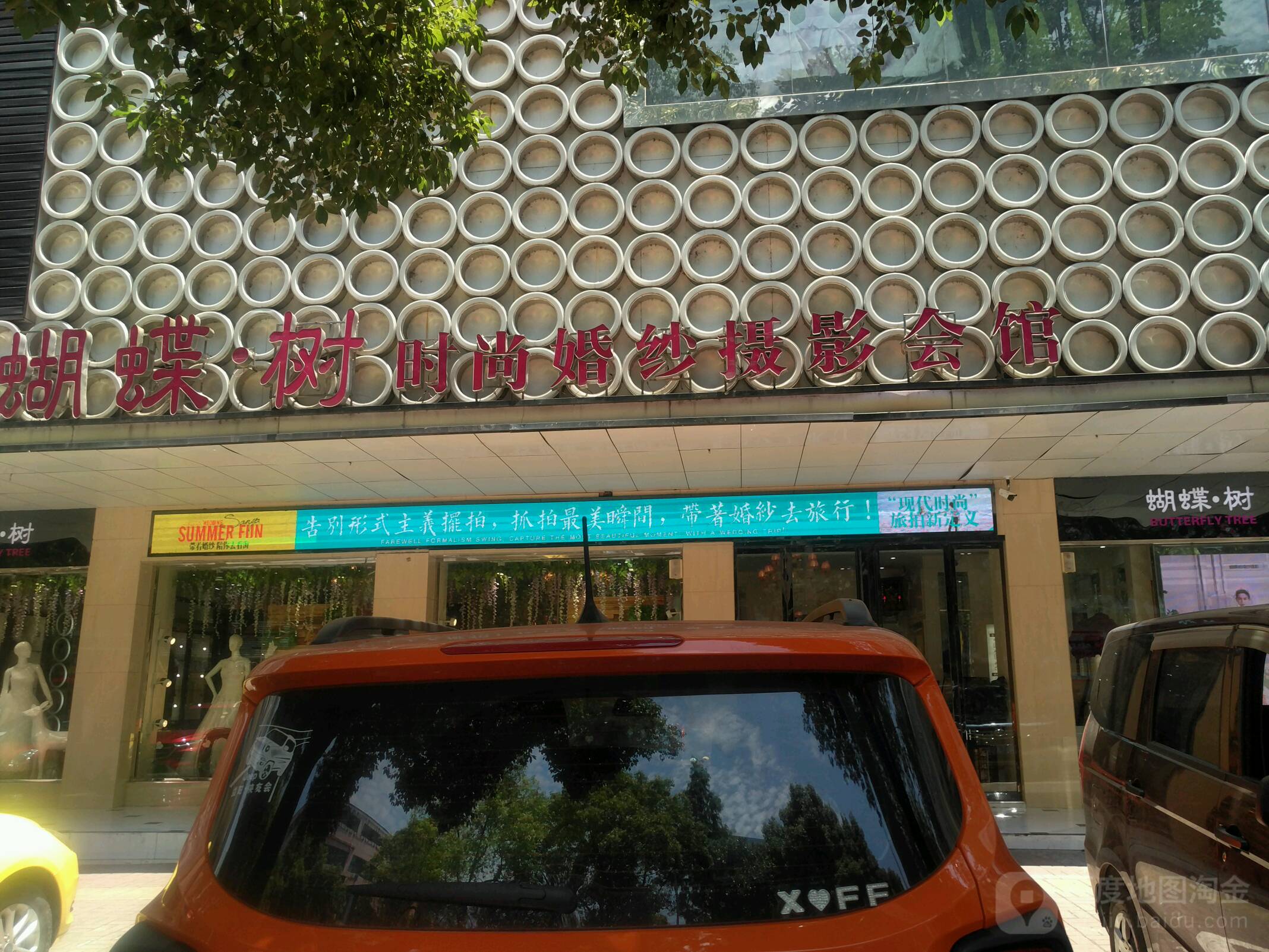 蝴蝶树时上婚纱摄影公馆(益阳优选店)