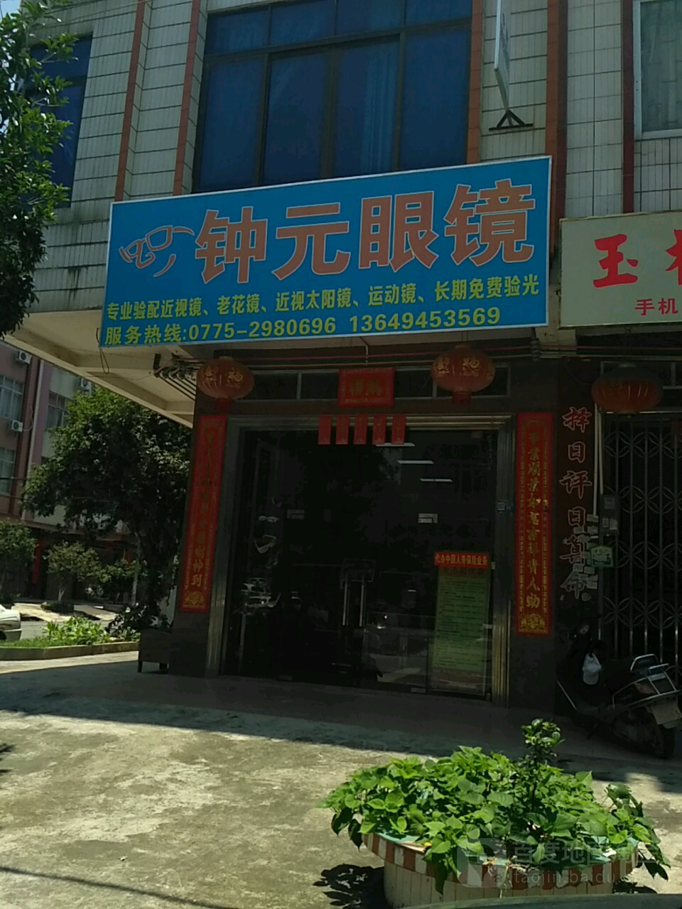 钟元眼镜