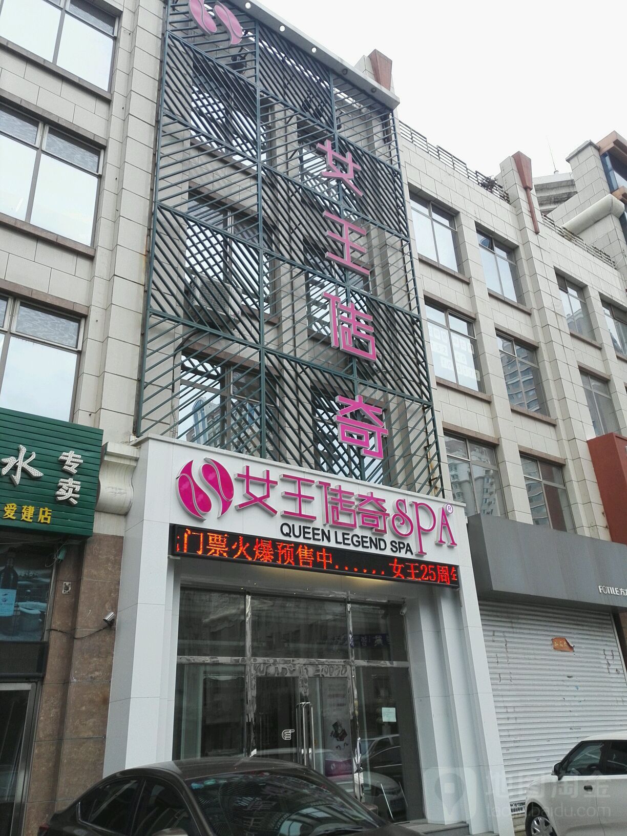 女王传奇SPA(紫晶店)