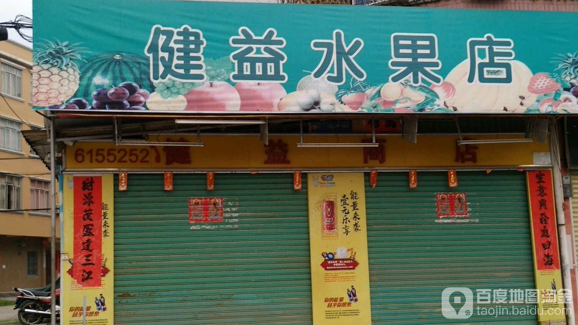 健益商店