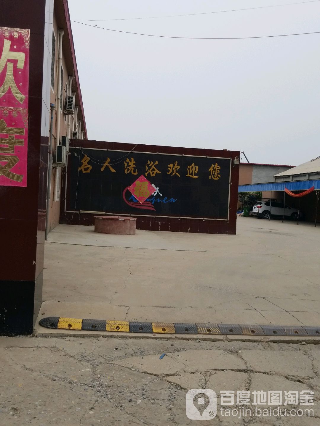 名园洗浴