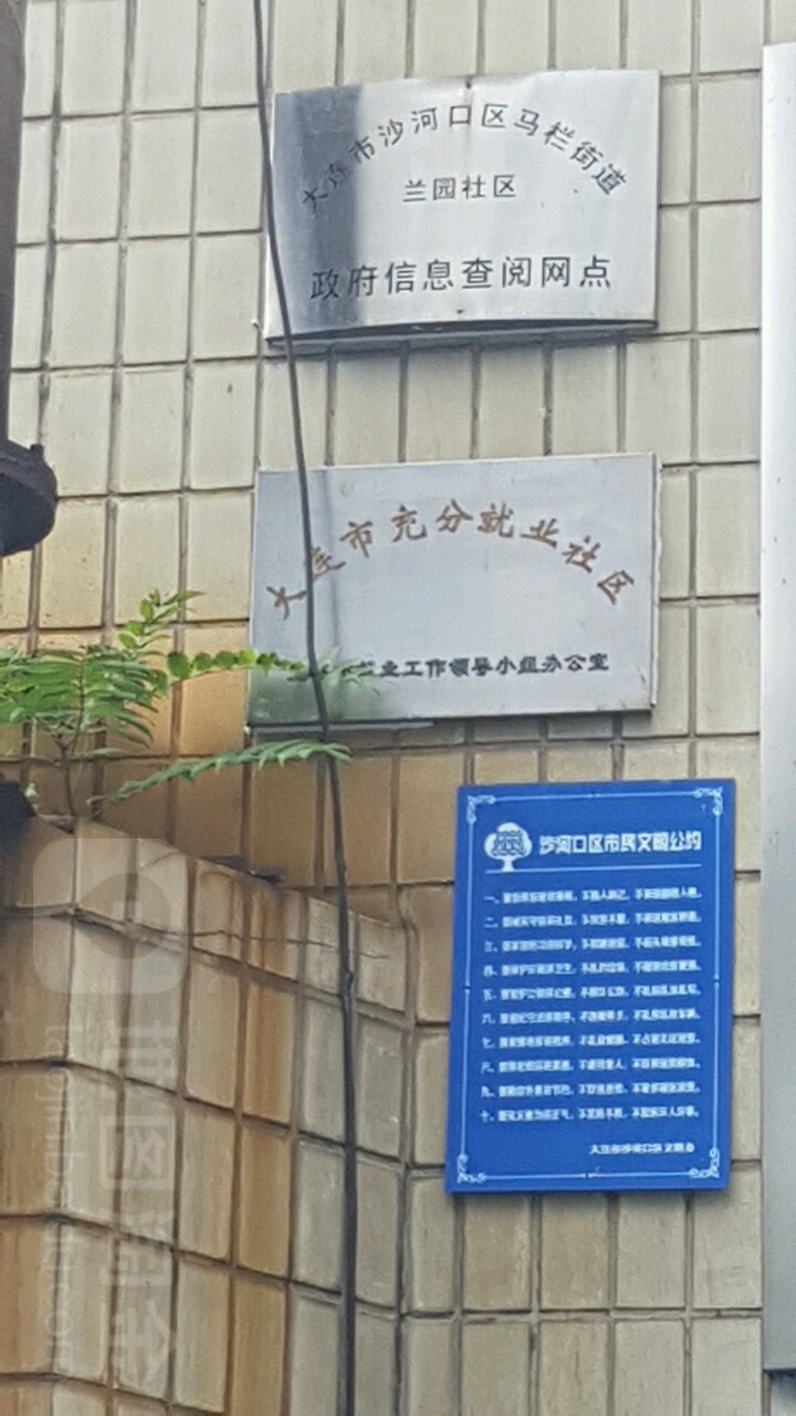 大连市沙河口区马栏街道兰园社区