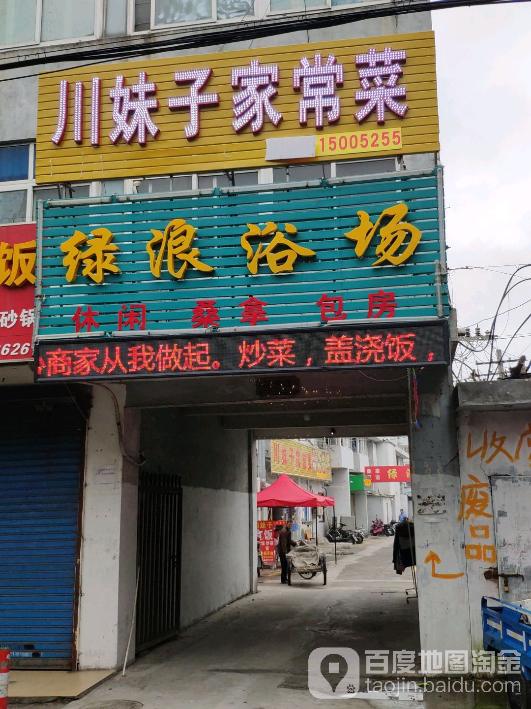 绿浪浴场(育绿路)