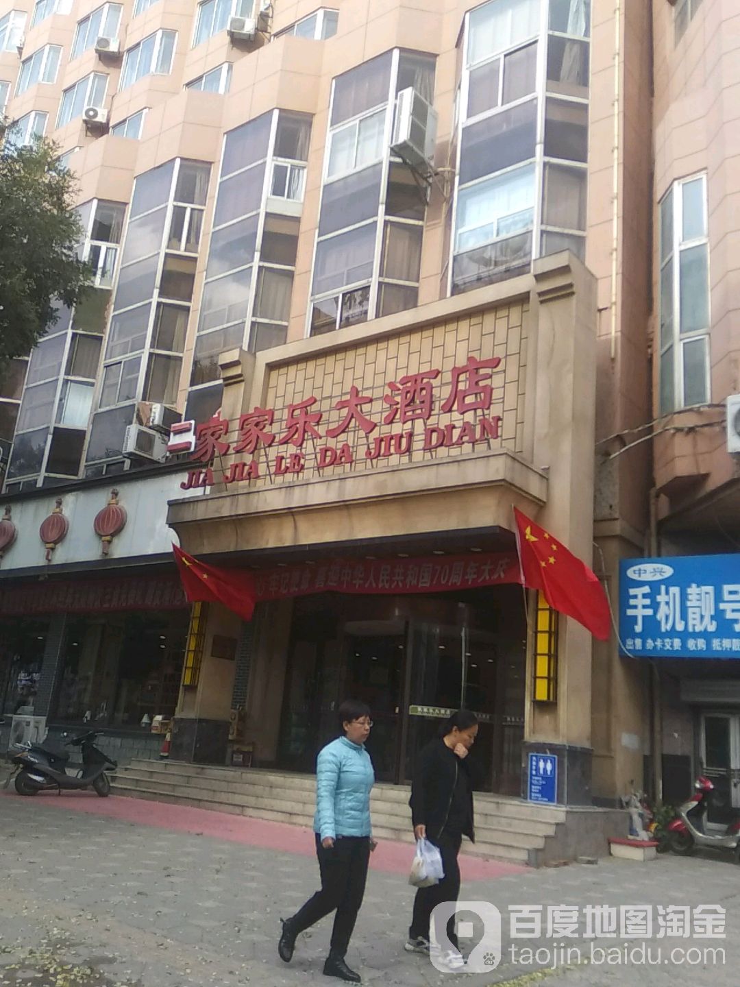 家家乐大酒店(站前店)