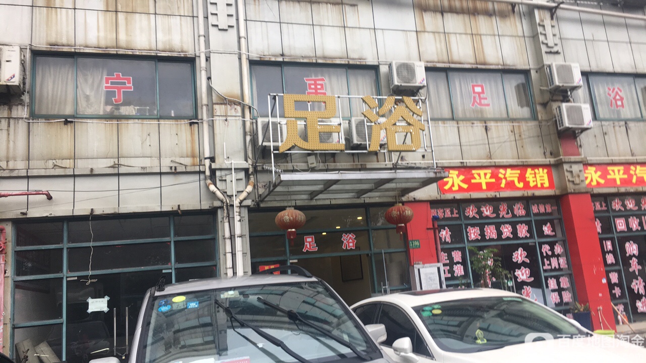 宁禹足浴会馆