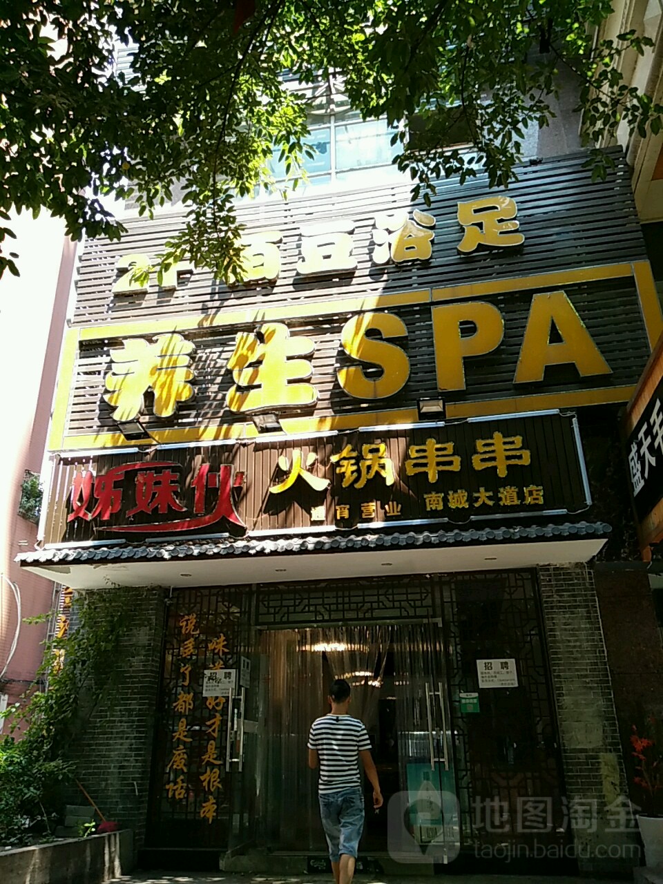 浢逗浴(南坪店)