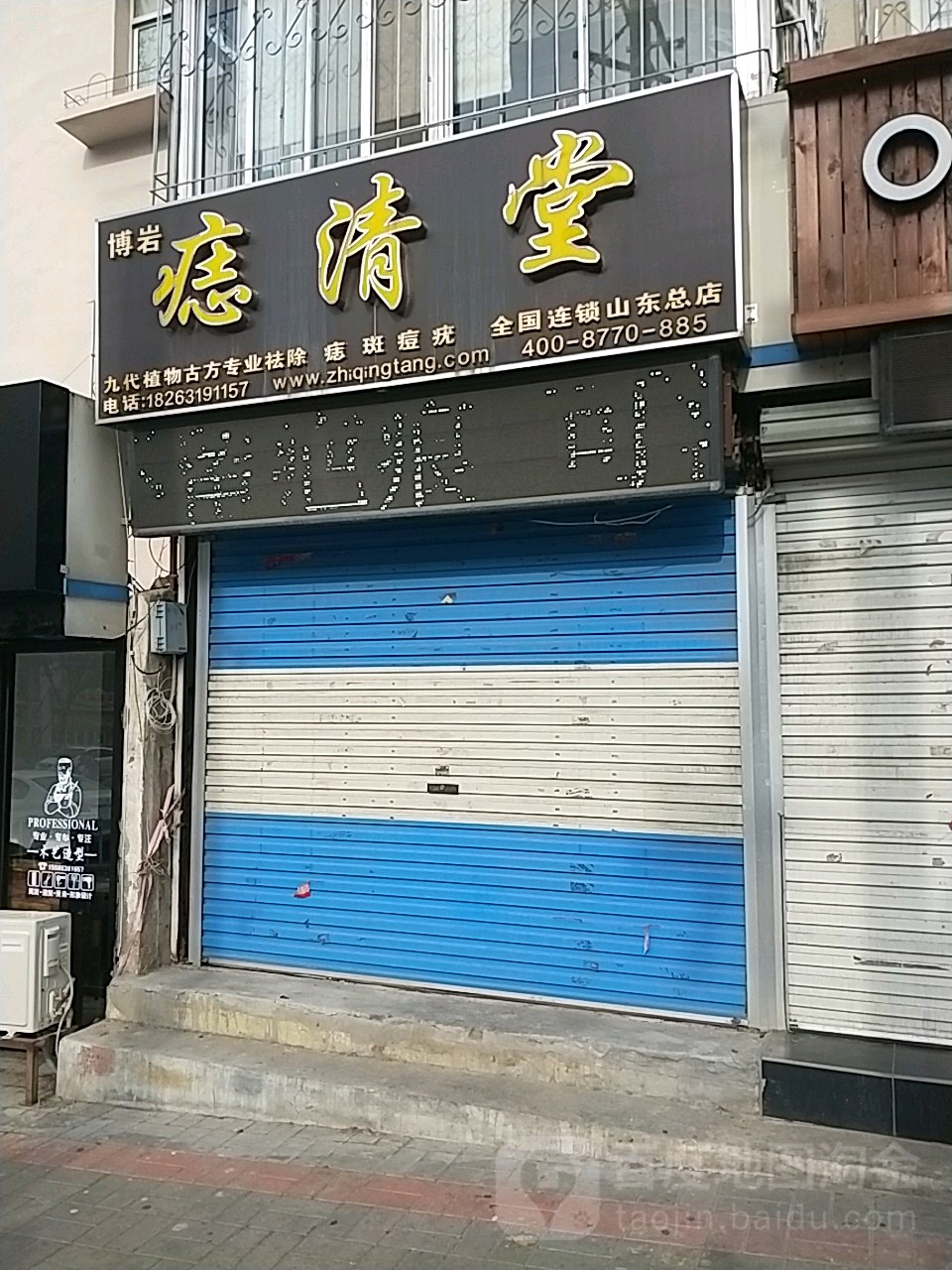 博岩痣清堂(山东总店)