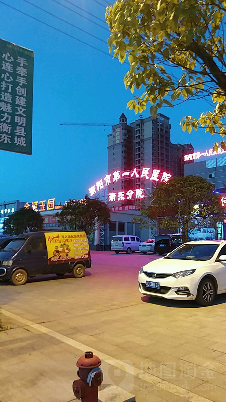 衡阳市第一人民医院(衡东分院)