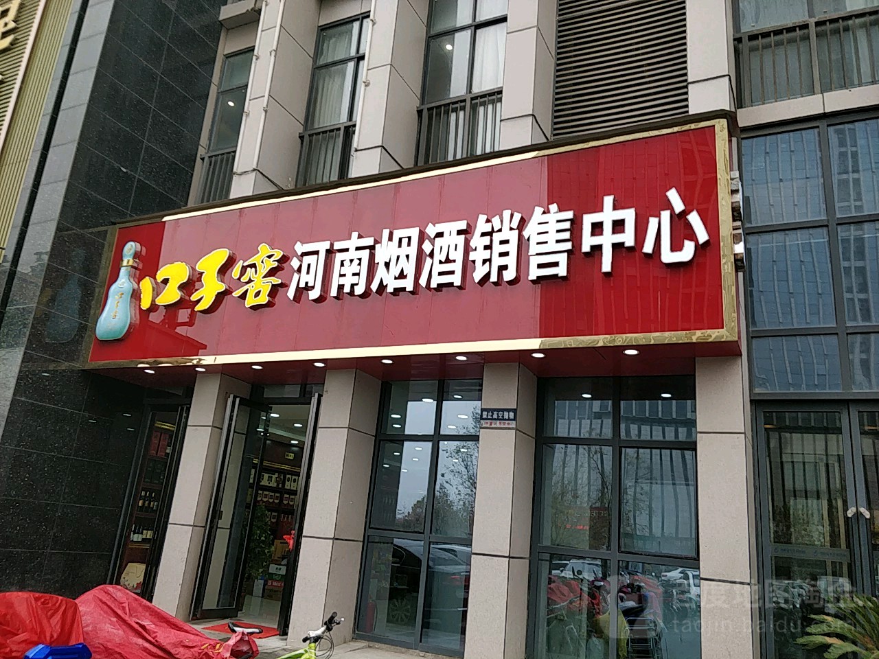 口子窖河南烟酒销售中心(漳河路店)