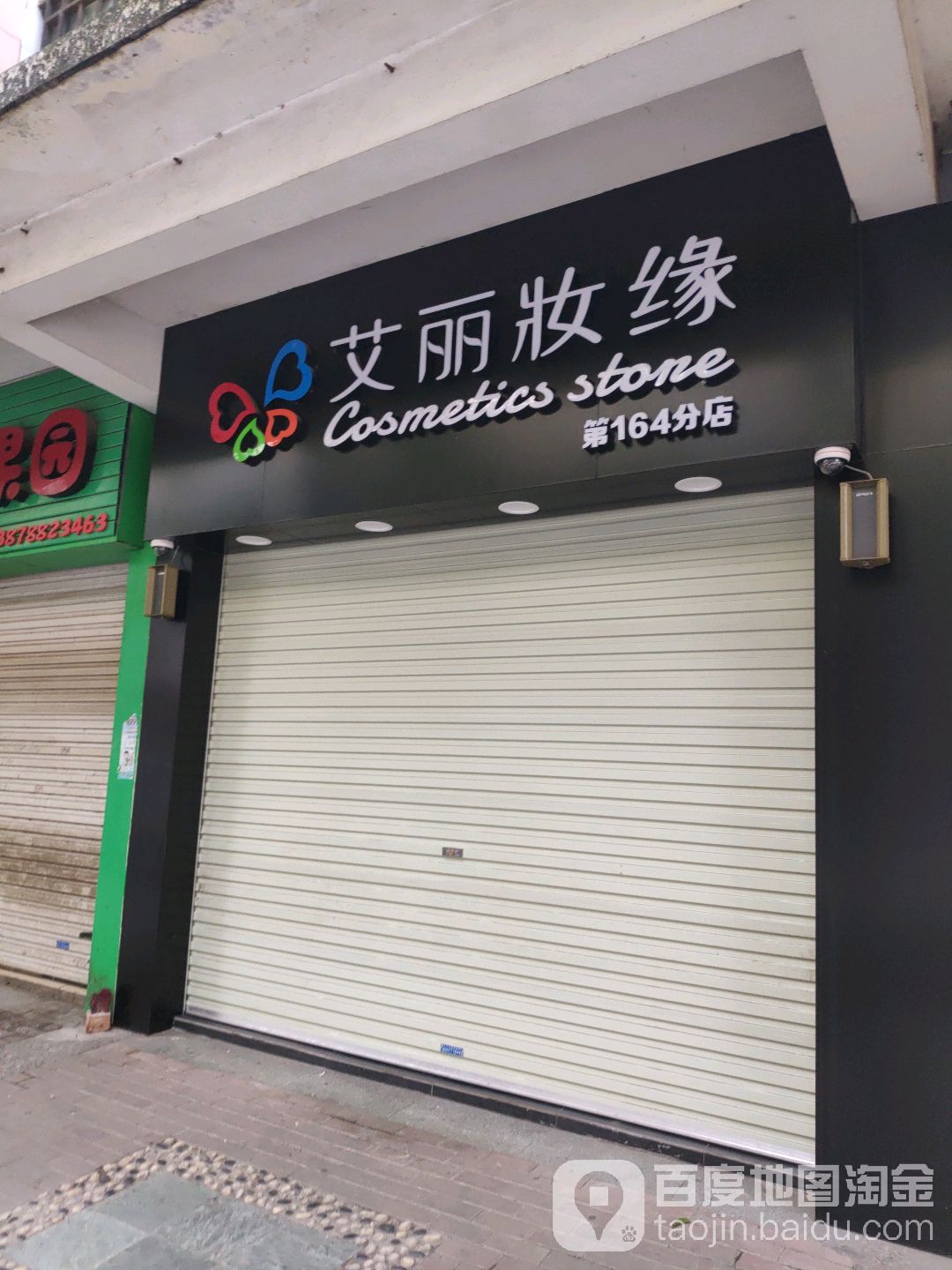 艾丽妆缘(新加坡城店)