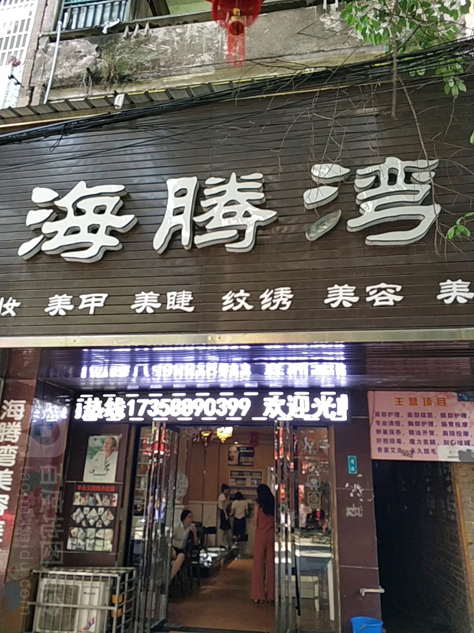 海腾湾美甲美睫