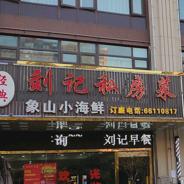 经典刘记菜(武威东路店)