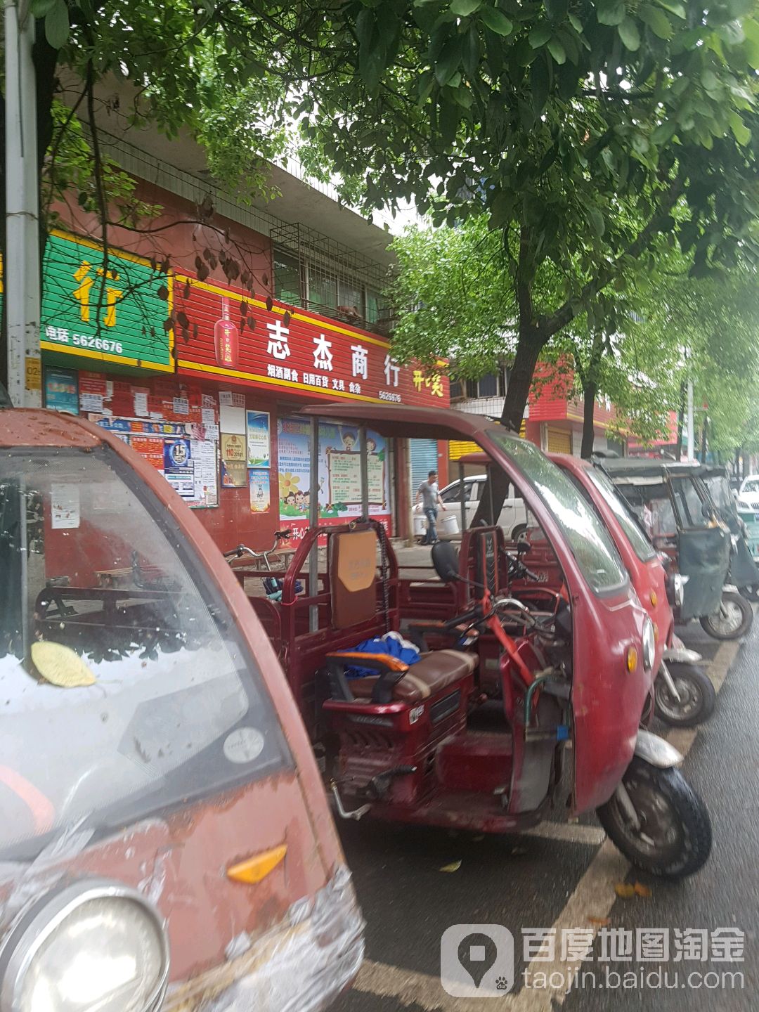 志杰商行