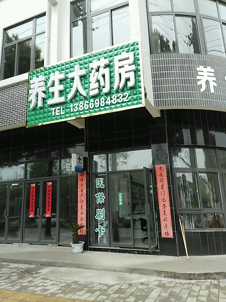 养生大药房(项羽南路店)