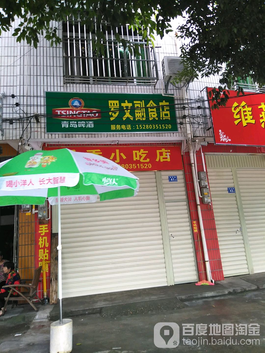 罗文副食店