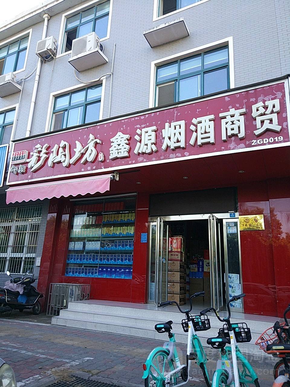 鑫源烟酒商贸(渠西路店)