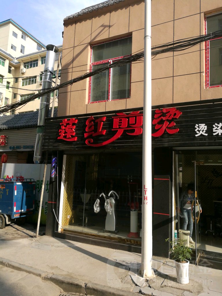 莲红剪烫