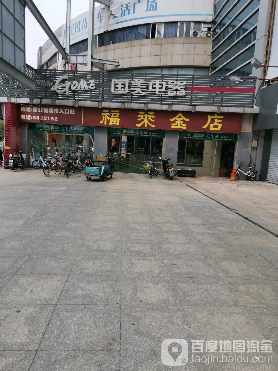 福莱金店(幸福中路店)