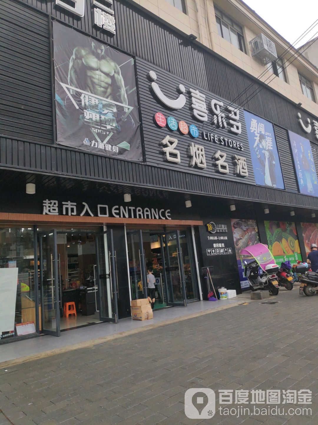 喜乐多生活美食(长安街店)