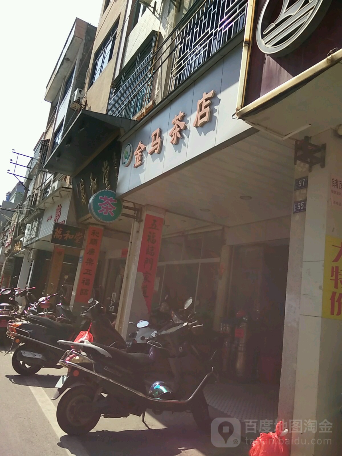 金马茶店