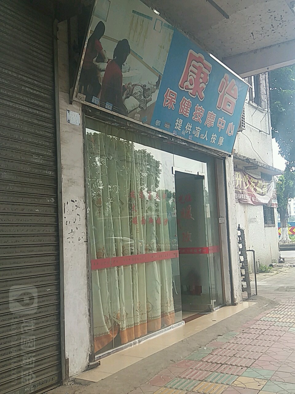 康怡保健按摩中心